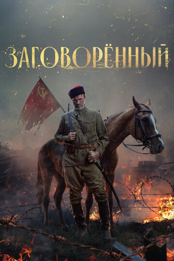 Сериал «Заговорённый» смотреть онлайн сериал в хорошем качестве 720p Сериал «Заговорённый» смотреть онлайн сериал в хорошем качестве 720p