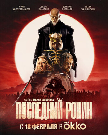 Фильм «Последний Ронин» смотреть онлайн фильм в хорошем качестве 720p Фильм «Последний Ронин» смотреть онлайн фильм в хорошем качестве 720p
