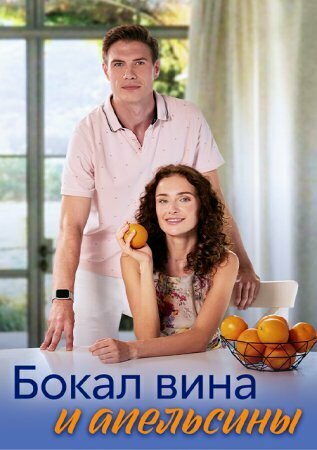 Сериал «Бокал вина и апельсины» смотреть онлайн сериалв хорошем качестве 1080p Сериал «Бокал вина и апельсины» смотреть онлайн сериалв хорошем качестве 1080p