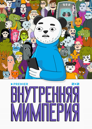 Мультсериал «Внутренняя мимперия» смотреть онлайн в хорошем качестве 1080p Мультсериал «Внутренняя мимперия» смотреть онлайн в хорошем качестве 1080p