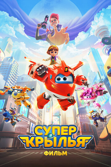 Мультфильм «Супер Крылья. Фильм» смотреть онлайн в хорошем качестве 720p Мультфильм «Супер Крылья. Фильм» смотреть онлайн в хорошем качестве 720p