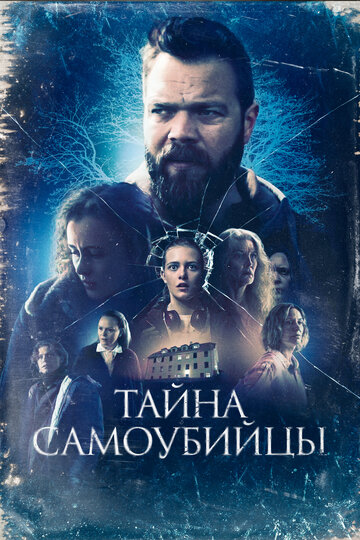«Тайна самоубийцы» трейлер фильма в хорошем качестве 1080p «Тайна самоубийцы» трейлер фильма в хорошем качестве 1080p