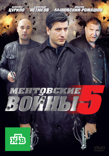 Сериал «Ментовские войны 5» смотреть онлайн сериалв хорошем качестве 1080p Сериал «Ментовские войны 5» смотреть онлайн сериалв хорошем качестве 1080p