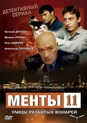 Сериал «Улицы разбитых фонарей 11» смотреть онлайн сериал в хорошем качестве 720p Сериал «Улицы разбитых фонарей 11» смотреть онлайн сериал в хорошем качестве 720p