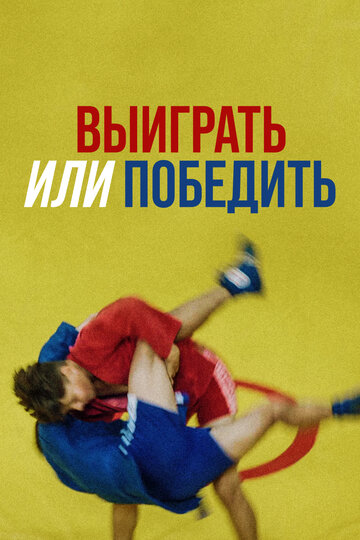Фильм «Выиграть или победить» смотреть онлайн фильм в хорошем качестве 720p Фильм «Выиграть или победить» смотреть онлайн фильм в хорошем качестве 720p