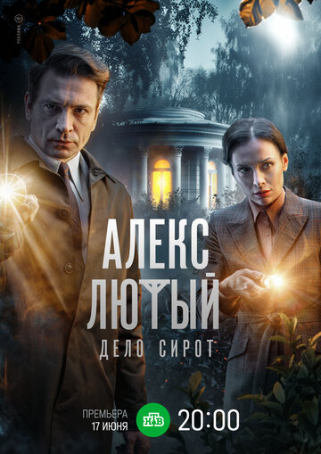 Сериал «Алекс Лютый. Дело сирот» смотреть онлайн сериал в хорошем качестве 720p Сериал «Алекс Лютый. Дело сирот» смотреть онлайн сериал в хорошем качестве 720p