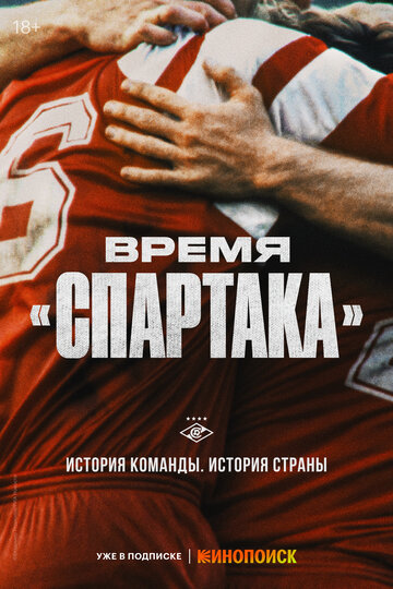Сериал «Время «Спартака»» смотреть онлайн сериал в хорошем качестве 720p Сериал «Время «Спартака»» смотреть онлайн сериал в хорошем качестве 720p