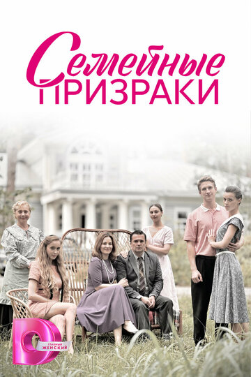 Сериал «Семейные призраки» смотреть онлайн сериалв хорошем качестве 1080p Сериал «Семейные призраки» смотреть онлайн сериалв хорошем качестве 1080p