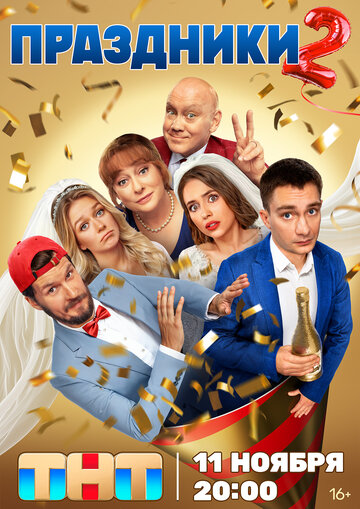 Сериал «Праздники» скачать бесплатно в хорошем качестве без регистрации и смс 1080p Сериал «Праздники» скачать бесплатно в хорошем качестве без регистрации и смс 1080p
