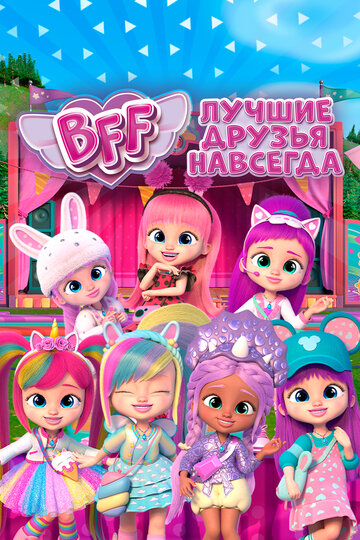 Мультсериал «BFF: Лучшие друзья навсегда» смотреть онлайн в хорошем качестве 720p Мультсериал «BFF: Лучшие друзья навсегда» смотреть онлайн в хорошем качестве 720p
