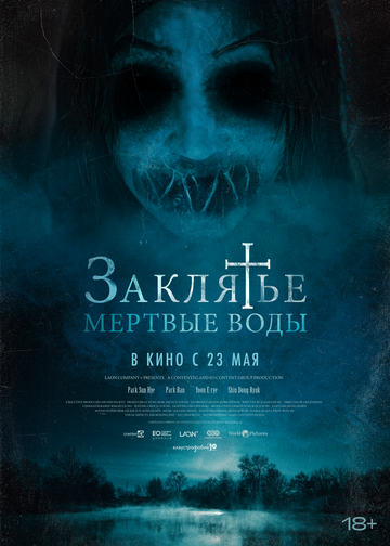 Фильм «Заклятье. Мертвые воды» смотреть онлайн фильм в хорошем качестве 1080p Фильм «Заклятье. Мертвые воды» смотреть онлайн фильм в хорошем качестве 1080p