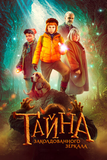 Фильм «Тайна заколдованного зеркала» смотреть онлайн фильм в хорошем качестве 720p Фильм «Тайна заколдованного зеркала» смотреть онлайн фильм в хорошем качестве 720p