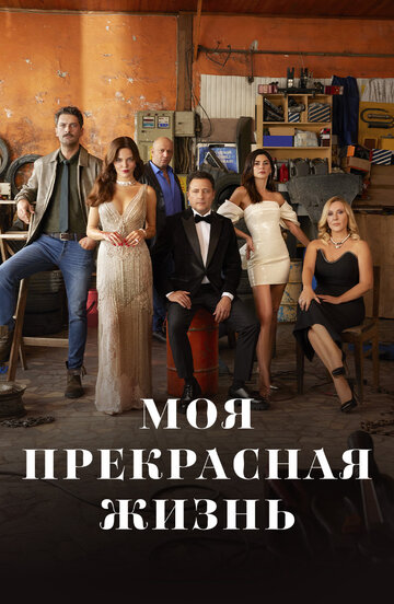 Сериал «Моя прекрасная жизнь» смотреть онлайн сериалв хорошем качестве 1080p Сериал «Моя прекрасная жизнь» смотреть онлайн сериалв хорошем качестве 1080p