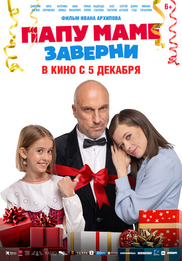 Фильм «Папу маме заверни» смотреть онлайн фильм в хорошем качестве 720p Фильм «Папу маме заверни» смотреть онлайн фильм в хорошем качестве 720p