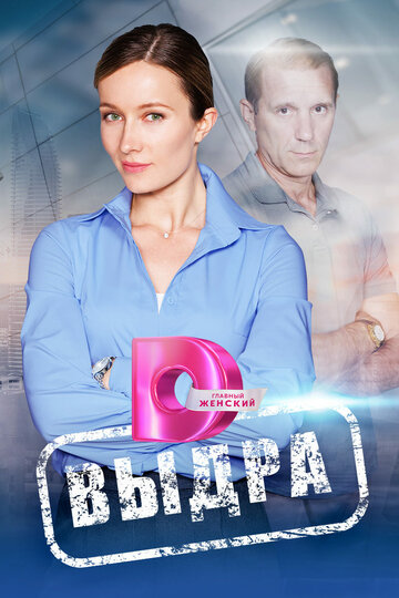 «Выдра» кадры сериала в хорошем качестве «Выдра» кадры сериала в хорошем качестве
