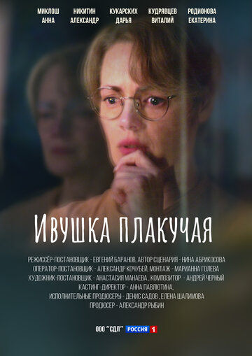 Сериал «Ивушка плакучая» смотреть онлайн сериалв хорошем качестве 1080p Сериал «Ивушка плакучая» смотреть онлайн сериалв хорошем качестве 1080p