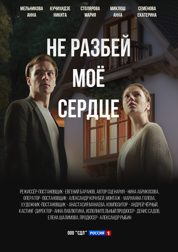 Сериал «Не разбей мое сердце» смотреть онлайн сериалв хорошем качестве 1080p Сериал «Не разбей мое сердце» смотреть онлайн сериалв хорошем качестве 1080p