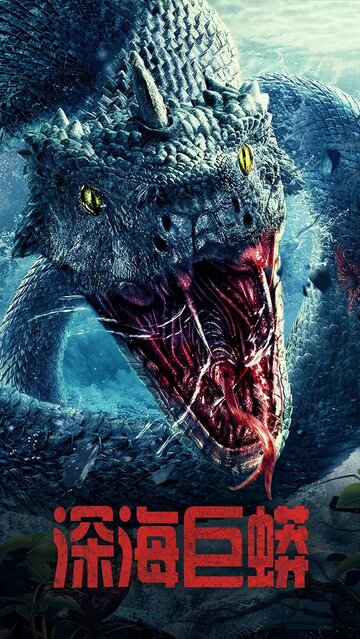 Фильм «Морской змей» смотреть онлайн фильм в хорошем качестве 1080p Фильм «Морской змей» смотреть онлайн фильм в хорошем качестве 1080p