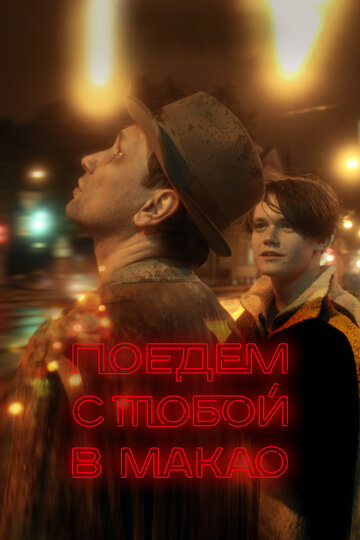 Фильм «Поедем с тобой в Макао» смотреть онлайн фильм в хорошем качестве 1080p Фильм «Поедем с тобой в Макао» смотреть онлайн фильм в хорошем качестве 1080p