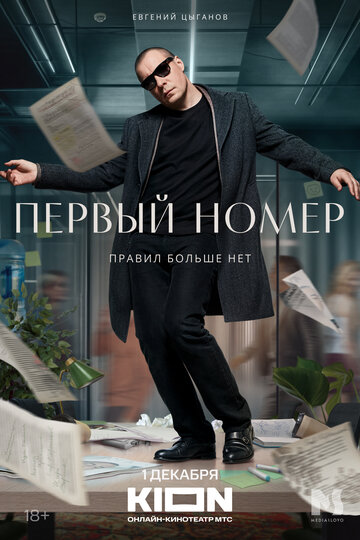 Сериал «Первый номер» смотреть онлайн сериал в хорошем качестве 720p Сериал «Первый номер» смотреть онлайн сериал в хорошем качестве 720p