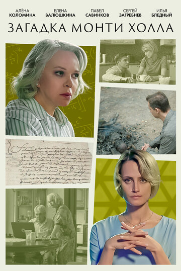 Сериал «Загадка Монти Холла» смотреть онлайн сериалв хорошем качестве 1080p Сериал «Загадка Монти Холла» смотреть онлайн сериалв хорошем качестве 1080p