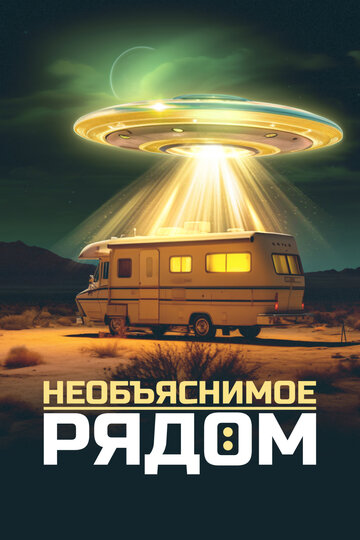 Сериал «Необъяснимое рядом» смотреть онлайн сериалв хорошем качестве 1080p Сериал «Необъяснимое рядом» смотреть онлайн сериалв хорошем качестве 1080p