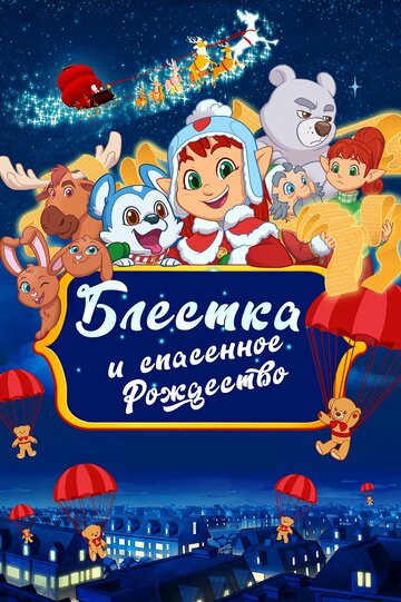 Мультфильм «Блёстка и спасённое Рождество» смотреть онлайн в хорошем качестве 720p Мультфильм «Блёстка и спасённое Рождество» смотреть онлайн в хорошем качестве 720p