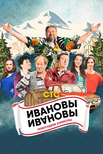 Фильм «Ивановы-Ивановы. Новогодние каникулы» смотреть онлайн фильм в хорошем качестве 720p Фильм «Ивановы-Ивановы. Новогодние каникулы» смотреть онлайн фильм в хорошем качестве 720p