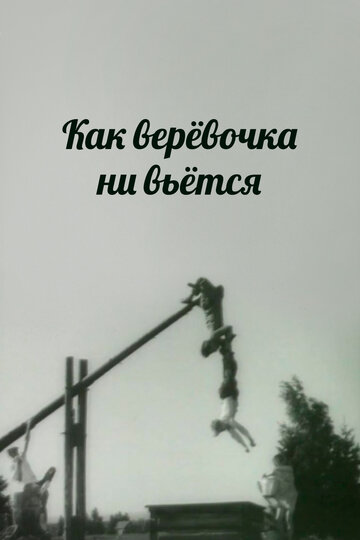 Фильм «Как веревочка ни вьется» смотреть онлайн фильм в хорошем качестве 720p Фильм «Как веревочка ни вьется» смотреть онлайн фильм в хорошем качестве 720p