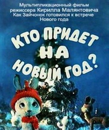 Мультфильм «Кто придет на Новый год Мультфильм «Кто придет на Новый год
