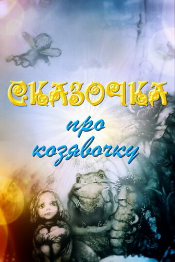 Мультфильм «Сказочка про козявочку» смотреть онлайн в хорошем качестве 720p Мультфильм «Сказочка про козявочку» смотреть онлайн в хорошем качестве 720p