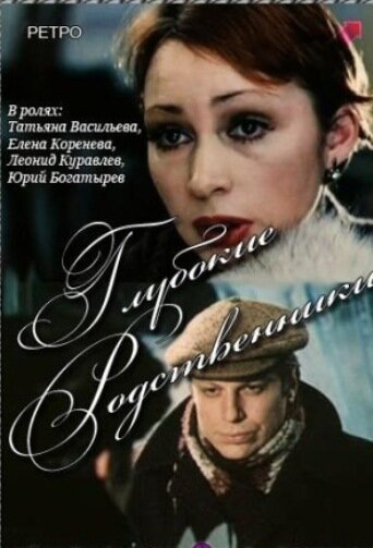 Фильм «Глубокие родственники» смотреть онлайн фильм в хорошем качестве 1080p Фильм «Глубокие родственники» смотреть онлайн фильм в хорошем качестве 1080p