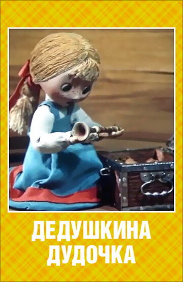 Мультфильм «Дедушкина дудочка» смотреть онлайн в хорошем качестве 1080p Мультфильм «Дедушкина дудочка» смотреть онлайн в хорошем качестве 1080p