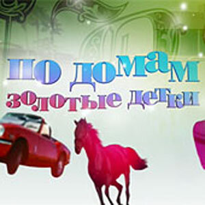 ТВ-передача «По домам: Золотые детки» смотреть онлайн в хорошем качестве 720p ТВ-передача «По домам: Золотые детки» смотреть онлайн в хорошем качестве 720p