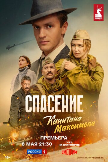 Сериал «Спасение капитана Максимова» смотреть онлайн сериал в хорошем качестве 720p Сериал «Спасение капитана Максимова» смотреть онлайн сериал в хорошем качестве 720p