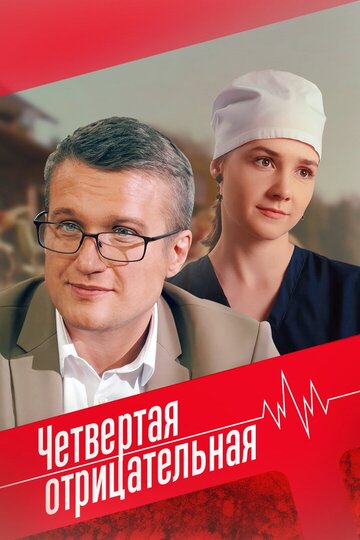 Сериал «Четвёртая отрицательная» смотреть онлайн сериал в хорошем качестве 720p Сериал «Четвёртая отрицательная» смотреть онлайн сериал в хорошем качестве 720p