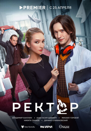Сериал «Ректор» скачать бесплатно в хорошем качестве без регистрации и смс 1080p Сериал «Ректор» скачать бесплатно в хорошем качестве без регистрации и смс 1080p