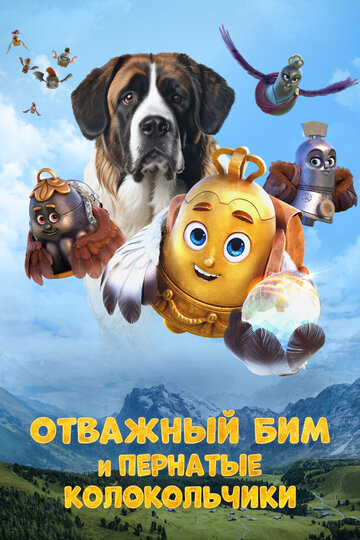 Мультфильм «Отважный Бим и пернатые колокольчики» смотреть онлайн в хорошем качестве 720p Мультфильм «Отважный Бим и пернатые колокольчики» смотреть онлайн в хорошем качестве 720p