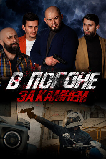 Фильм «В погоне за камнем» смотреть онлайн фильм в хорошем качестве 1080p Фильм «В погоне за камнем» смотреть онлайн фильм в хорошем качестве 1080p