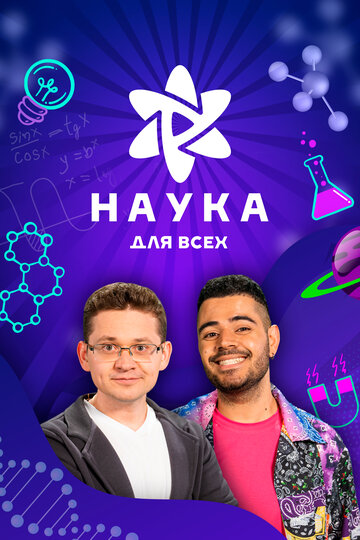 ТВ-передача «Наука для всех» смотреть онлайн в хорошем качестве 720p ТВ-передача «Наука для всех» смотреть онлайн в хорошем качестве 720p