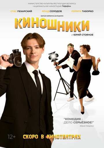 «Киношники» трейлер фильма в хорошем качестве 1080p «Киношники» трейлер фильма в хорошем качестве 1080p