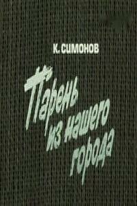 Фильм «Парень из нашего города» смотреть онлайн фильм в хорошем качестве 1080p Фильм «Парень из нашего города» смотреть онлайн фильм в хорошем качестве 1080p