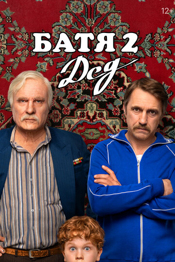 Фильм «Батя 2. Дед» смотреть онлайн фильм в хорошем качестве 720p Фильм «Батя 2. Дед» смотреть онлайн фильм в хорошем качестве 720p