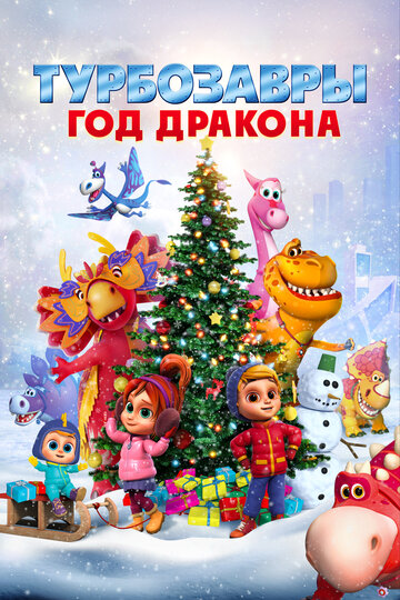 Мультфильм «Турбозавры. Год Дракона» смотреть онлайн в хорошем качестве 1080p Мультфильм «Турбозавры. Год Дракона» смотреть онлайн в хорошем качестве 1080p