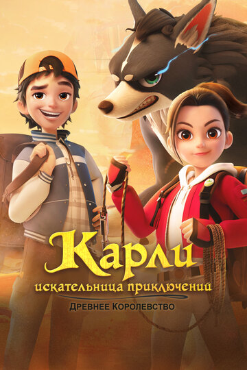 Мультсериал «Карли – искательница приключений. Древнее королевство» смотреть онлайн в хорошем качестве 720p Мультсериал «Карли – искательница приключений. Древнее королевство» смотреть онлайн в хорошем качестве 720p