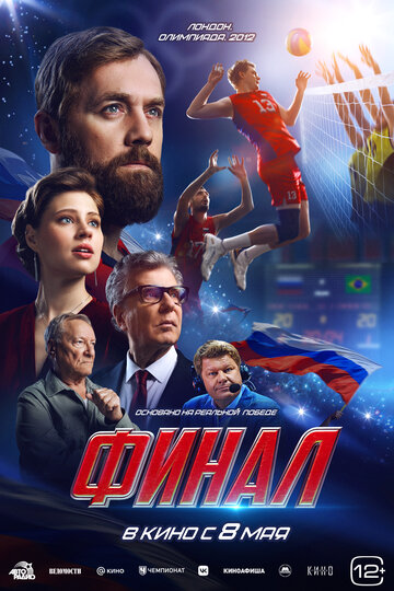 Фильм «Финал» смотреть онлайн фильм в хорошем качестве 720p Фильм «Финал» смотреть онлайн фильм в хорошем качестве 720p