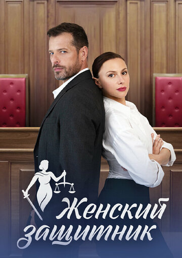 Сериал «Женский защитник» смотреть онлайн сериалв хорошем качестве 1080p Сериал «Женский защитник» смотреть онлайн сериалв хорошем качестве 1080p