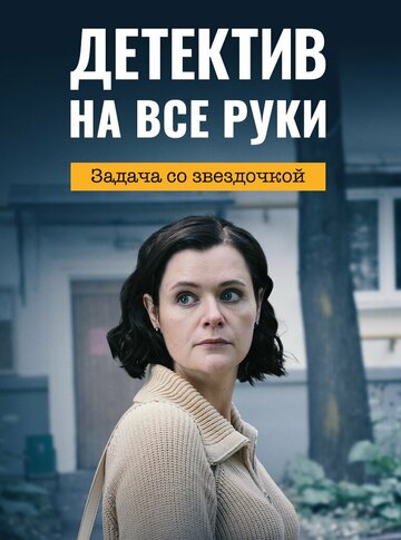 Сериал «Детектив на все руки. Задача со звездочкой» смотреть онлайн сериал в хорошем качестве 720p Сериал «Детектив на все руки. Задача со звездочкой» смотреть онлайн сериал в хорошем качестве 720p