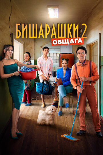 Фильм «Бишарашки 2» скачать бесплатно в хорошем качестве без регистрации и смс 1080p Фильм «Бишарашки 2» скачать бесплатно в хорошем качестве без регистрации и смс 1080p