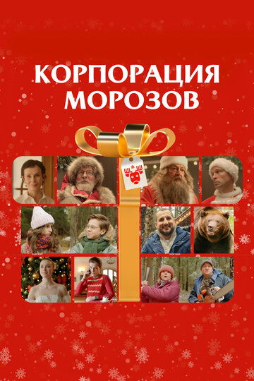 Фильм «Корпорация Морозов» смотреть онлайн фильм в хорошем качестве 1080p Фильм «Корпорация Морозов» смотреть онлайн фильм в хорошем качестве 1080p